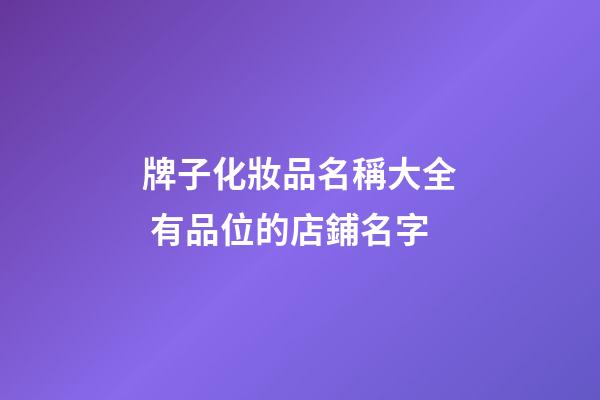 牌子化妝品名稱大全 有品位的店鋪名字